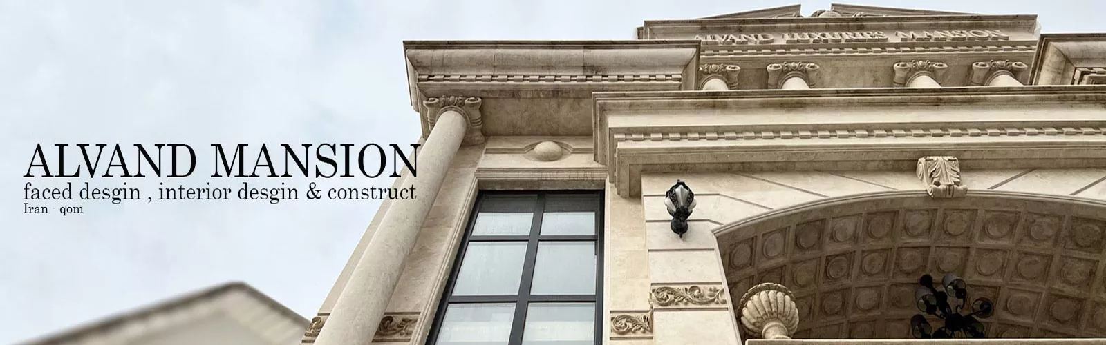 طراحی و اجرای نمای کلاسیک عمارت الوند